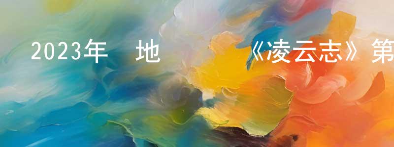 2023年內地電視劇《凌云志》第43集[國語字幕]迅雷下載_深夜電影 曹光強的blog
